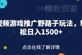 快手视频游戏推广野路子玩法 普通人可落地轻松获得高收益