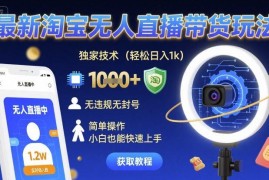 2024淘宝无人直播带货实操玩法 新手无违规易上手操作指南