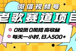 经典老歌赛道AI原创副业实操教程 无需搬运低门槛轻松变现