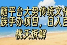 传统文化民族手办轻量副业指南 门槛低易上手适合多类人群操作
