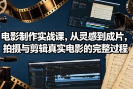 Casey Neistat电影制作实战课 从灵感到成片全流程双语教程