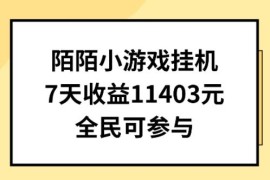 陌陌小游戏挂机直播项目拆解 普通人均可操作7天收益1403元
