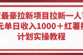 小红书拉新项目单人最高佣40元 零基础可落地实操全教程