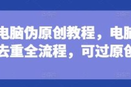 剪映电脑端短剧伪原创深度去重教程 全流程操作可过原创审核