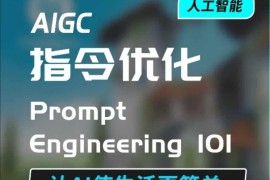 AIGC指令优化系统教程 掌握高效AI对话技巧提升工具使用效率