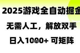 2025全自动游戏试玩掘金项目详解 无需人工可矩阵操作日入千元