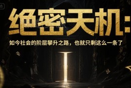 普通人实现阶层攀升核心路径 打破认知局限实现人生逆袭指南