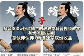300万粉博主抖音政史科普视频教学 流量扶持及双收益玩法详解