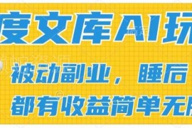2024百度文库AI赚钱玩法 批量上传实现被动副业管道收益
