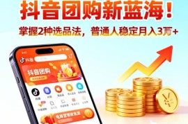 抖音团购带货实操方法全拆解 普通人可落地的稳定增收指南