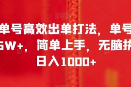 零投流书单号高效出单玩法 单号最高拿6万+佣金简单易操作