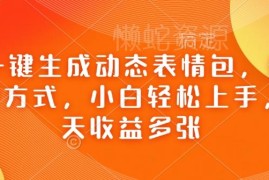 AI一键生成动态表情包实操攻略 小白易上手的多渠道变现项目