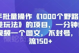 快手野路子信息差玩法拆解 低门槛批量做内容引流实操教程