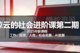 2025全新惊云社会进阶课 助力理清人生规划提升社会认知