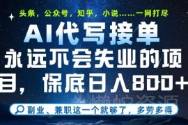2025年AI代写接单副业项目详解 零基础易上手收益稳定