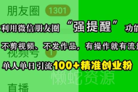 微信朋友圈强提醒引流创业粉教程 无需剪发作品单日引流100+
