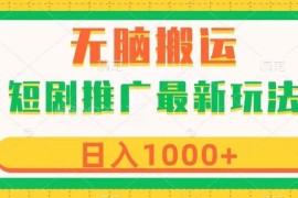 短剧推广最新玩法解析：6种变现方式及3分钟作品制作教程
