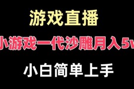 一代沙雕小游戏直播变现保姆级教程 寒假低门槛副业实操指南