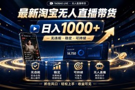 2026淘宝无人直播15.0玩法揭秘 无需露脸熬夜可自动开播出单