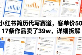 小红书简历代写赛道实操拆解 17条作品营收39万低门槛玩法