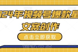 2024年视频号爆款星座文案创作全流程实操教程干货分享