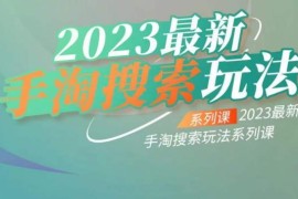2023云创一方最新手淘搜索玩法 全阶段运营实操系列课程详解
