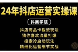 抖音小店运营实操课 商品卡截流猜你喜欢流量玩法全解析