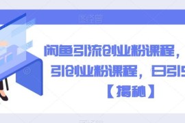 闲鱼引流创业粉实操课程拆解 可实现日引50+精准创业粉