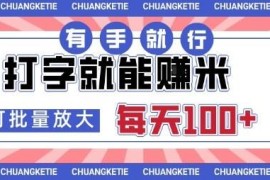 零门槛打字赚钱项目玩法揭秘 可随时随地操作支持矩阵放大