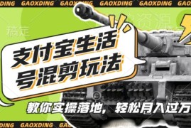 支付宝生活号军事赛道混剪玩法 新手低门槛副业实操指南