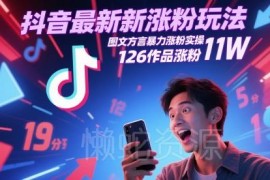 抖音图文方言涨粉实操教程 126个作品涨粉11万玩法解析