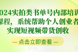 2024实拍类书单号内部培训课 短视频带货全流程实操教程