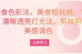 美食短视频拍摄剪辑调色全攻略 相机设置灯光布置技巧教学