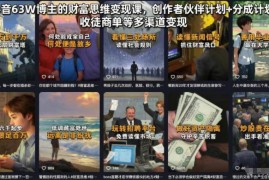抖音63W博主亲授变现课 创作者多渠道增收全玩法拆解