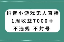 抖音小游戏半无人直播合规实操 享官方流量扶持无需露脸赚收益