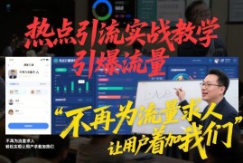 热点引流实战教程 0基础可学让用户主动添加的引流变现方法