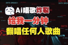 免费AI声音克隆工具使用教程 3分钟生成完美音色支持翻唱实时语音