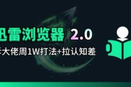 迅雷浏览器拉新2.0玩法拆解 大佬周入1万实操打法教程