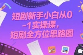 短剧新手从0到1实操指南 入门推广变现全思路解析