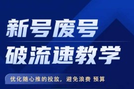 新号废号破流速实操教学 优化随心推投放策略避免预算浪费