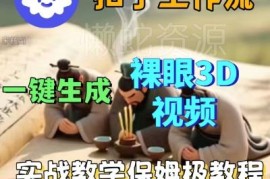 Coze扣子一键生成3D裸眼短视频 零基础保姆级实战搭建教程