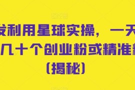 知识星球实操引流方法 单日可引流数十个创业粉及精准粉