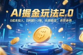 零成本AI代写掘金2.0玩法介绍 新手可做长期稳定日入100-300