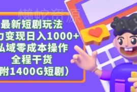 私域零成本短剧变现新玩法 规避公域内卷限流附1400G资源