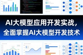 AI大模型应用开发实战课程 零基础掌握全流程开发核心技能