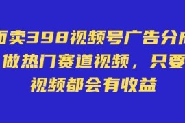 视频号广告分成计划实操方法 不用直播卖货露脸发视频就有收益
