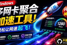 Github开源多网卡网速聚合工具HypoMux 免费一键提升电脑上网速度