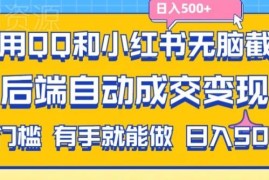 QQ加小红书截流拼多多助力粉玩法 无需发货自动变现实操教程