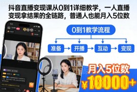 抖音一人直播变现从0到1全链路教学 普通人入门实操教程