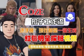 Coze智能体工作流生成红毯明星探班合影短视频 全流程实操教程